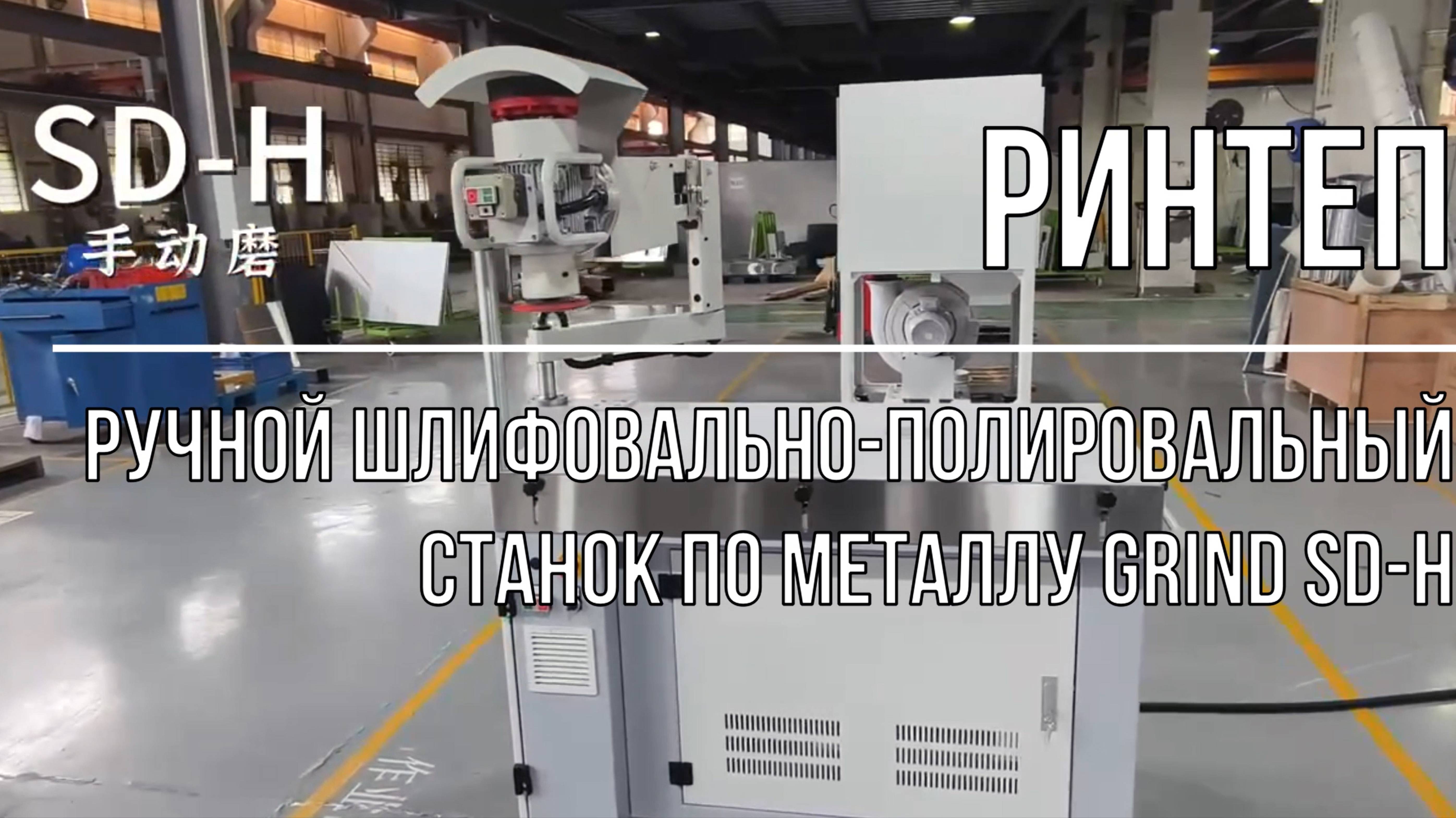 Ручной шлифовально-полировальный станок по металлу GRIND SD-H