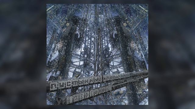 ПЕРСОНАЛ - Пустынный Крольчонок (2020) | Red Noise Mastering