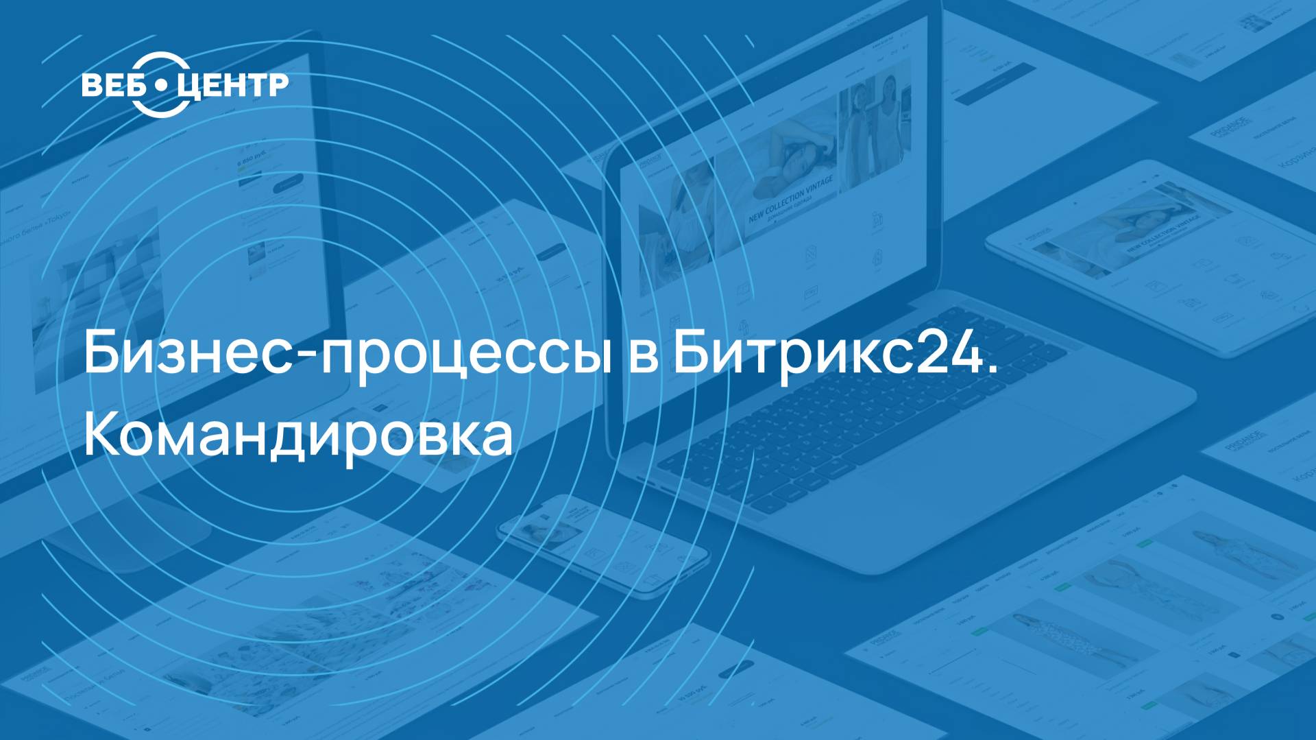 Командировка