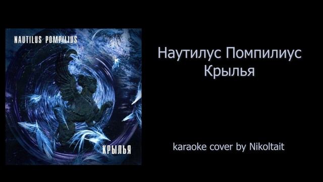 Наутилус Помпилиус - Крылья - Karaoke Cover