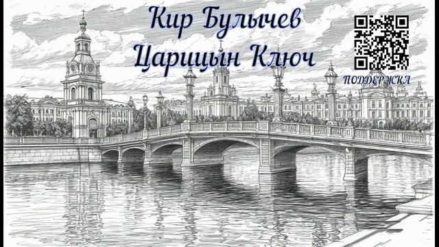 Кир Булычев Царицын Ключ