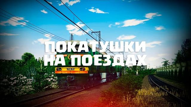 Серовский Боинг | Мультиплеер RTrainSim - Графиковый 22.03.2025