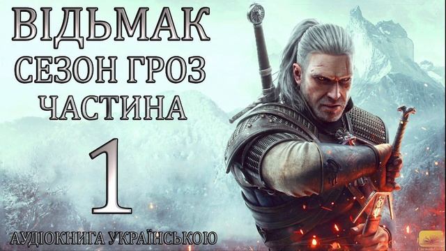 Відьмак Сезон Гроз Частина 1 Аудіокнига Drakdub Studio