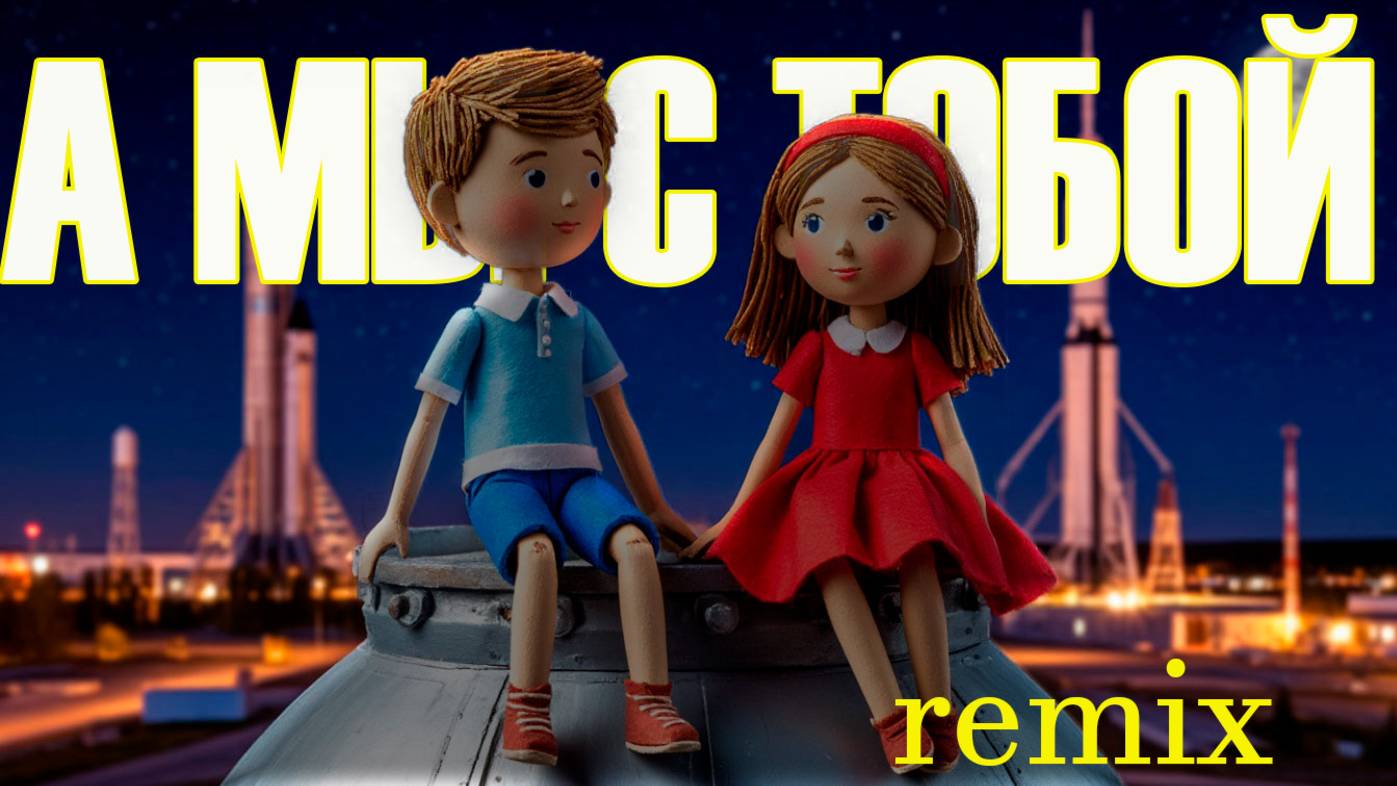 А мы с тобой (remix)