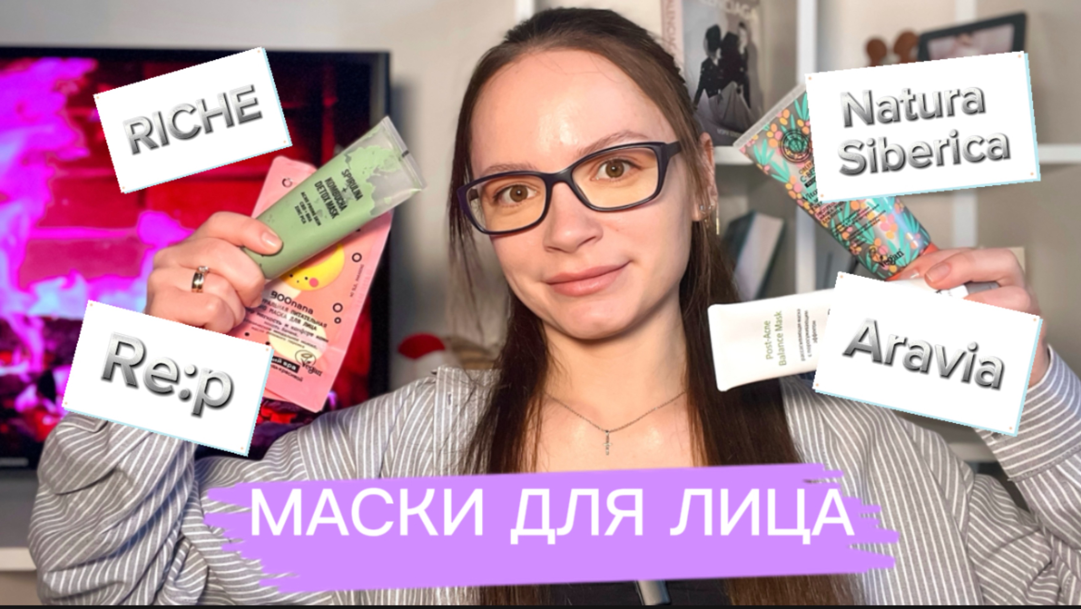 БЮДЖЕТНЫЕ (и не очень) МАСКИ ДЛЯ ЛИЦА/НАТУРА СИБЕРИКА, РИШЕ, АРАВИЯ, RE:P