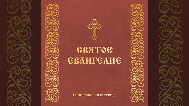 Глава 1. Евангелие от Луки