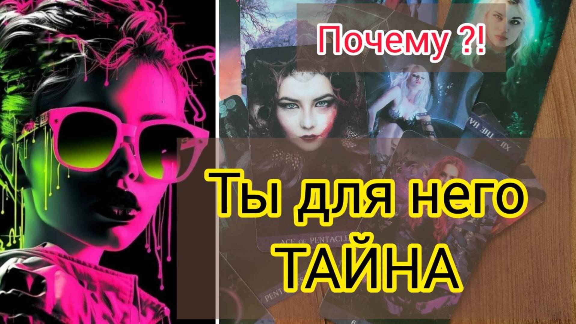 🔥ОТНОШЕНИЯ  НА ГРАНИ❗ ЕГО ИСТИННЫЕ  ЖЕЛАНИЯ И МЫСЛИ О ВАС 💖🔥❗