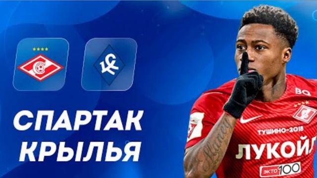 ПРОГНОЗ НА МАТЧ СПАРТАК-КРЫЛЬЯ СОВЕТОВ