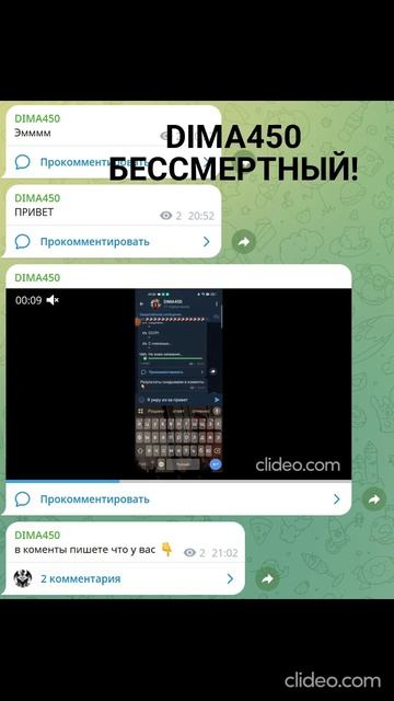 DIMA450 бессмертный!