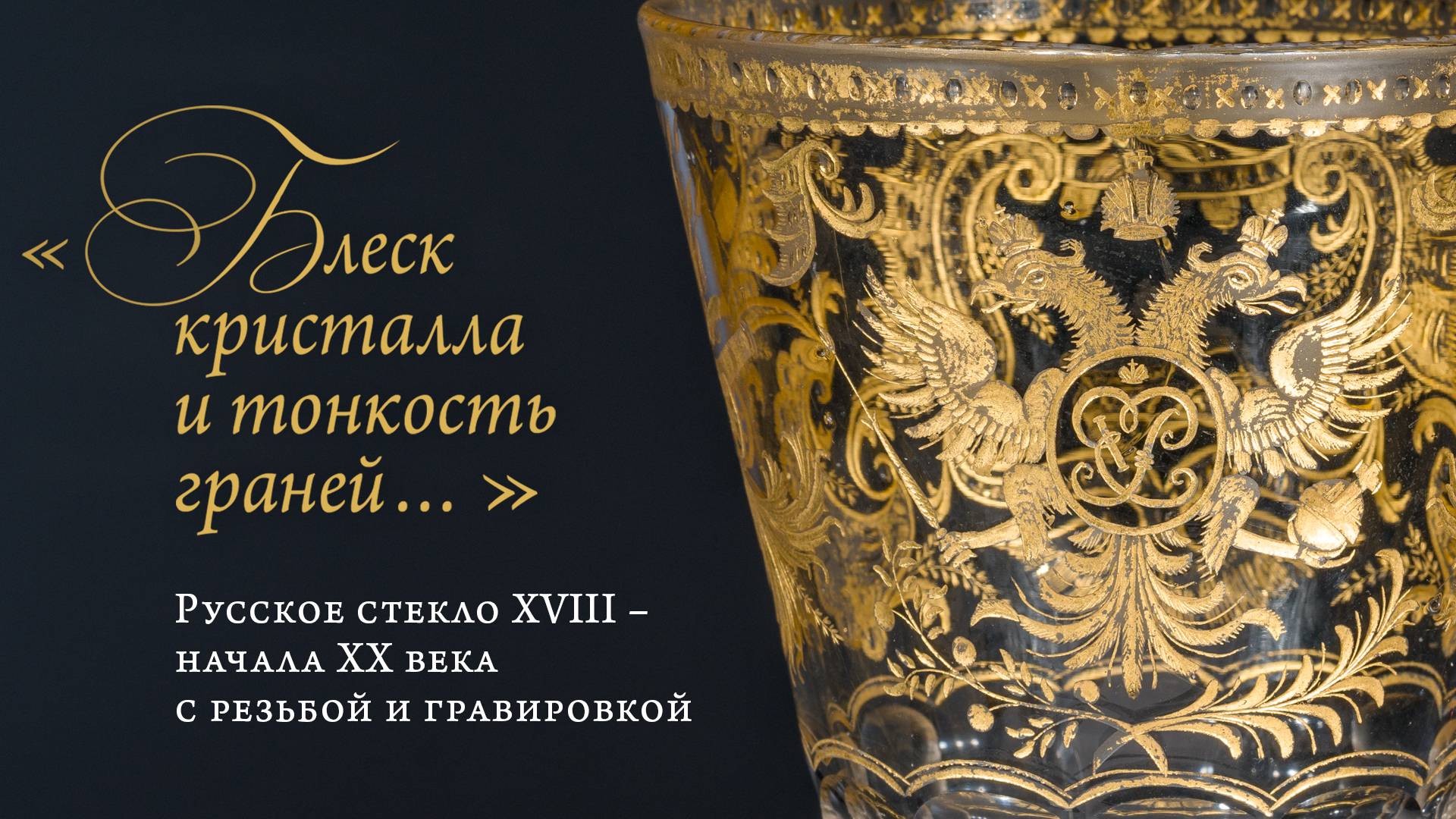 Блеск кристалла и тонкость граней… Русское стекло XVIII – начала ХХ века с резьбой и гравировкой