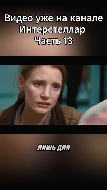 Интерстеллар Часть 13  #Интерстеллар #КраткийПересказ #