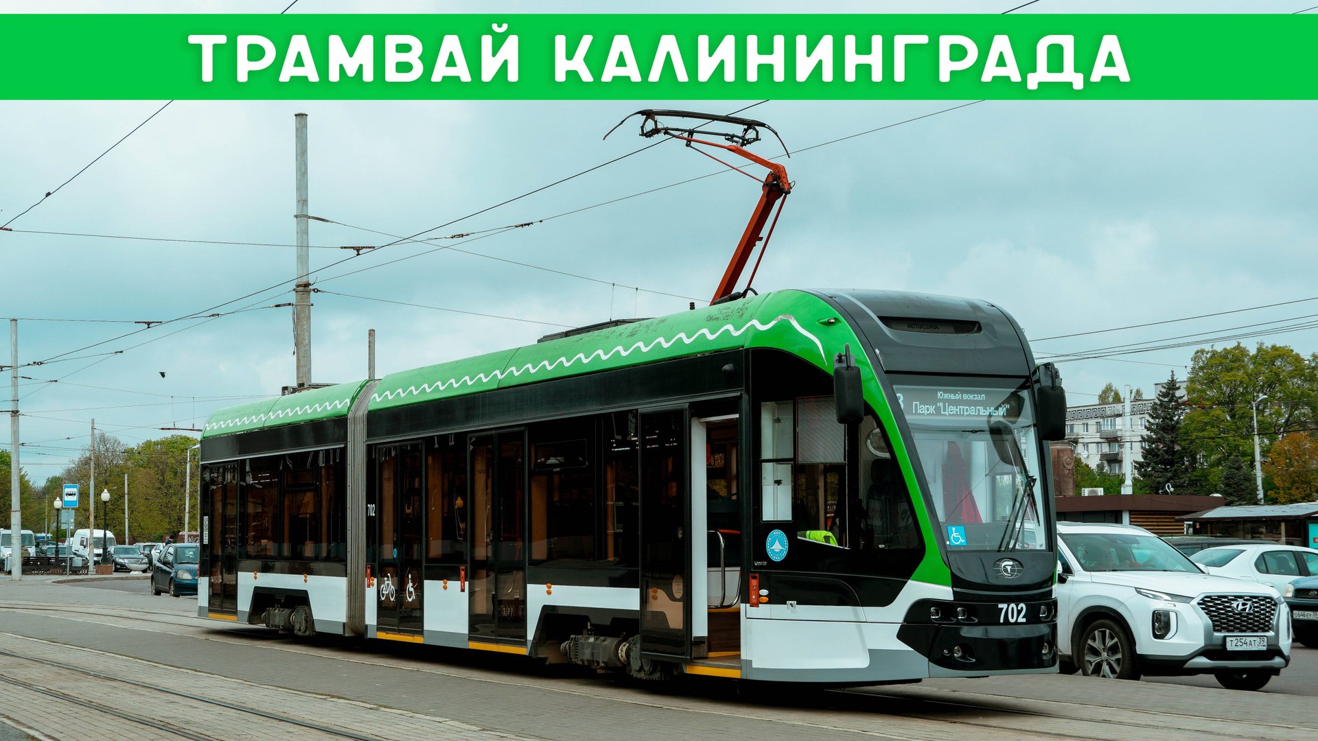 УЗКОКОЛЕЙНЫЙ ТРАМВАЙ В КАЛИНИНГРАДЕ