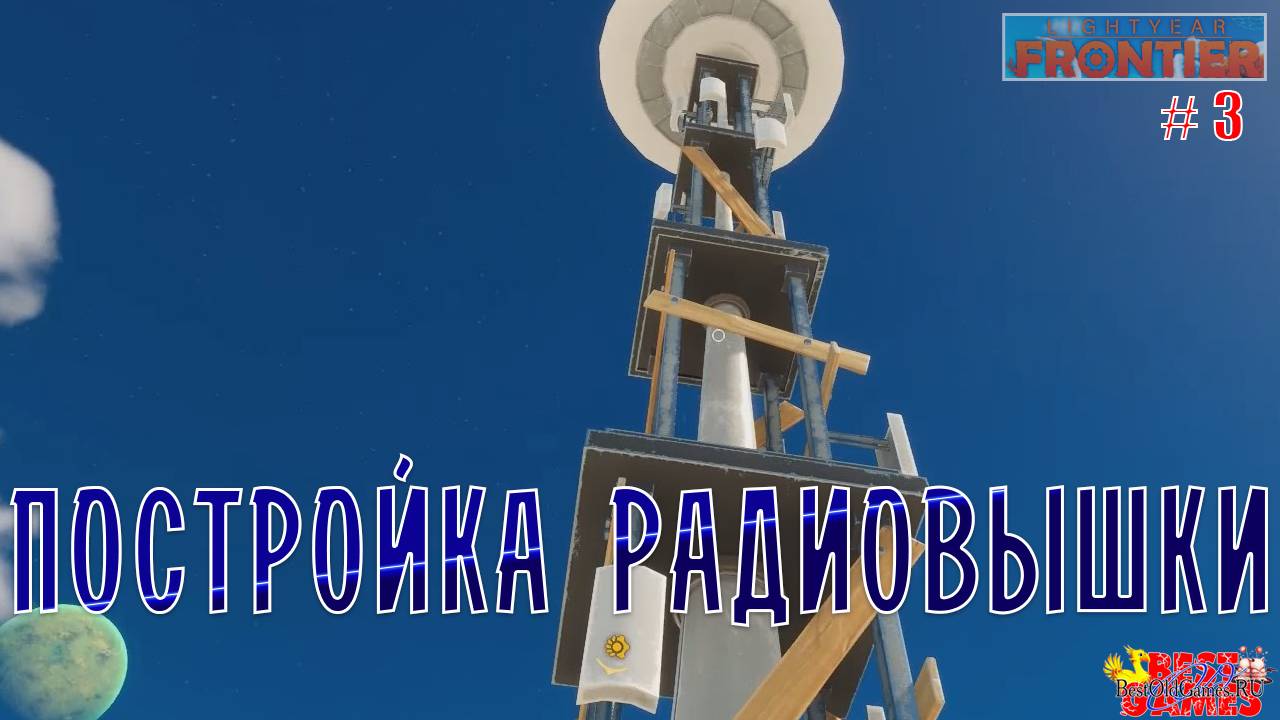 Lightyear Frontier - Постройка радиовышки