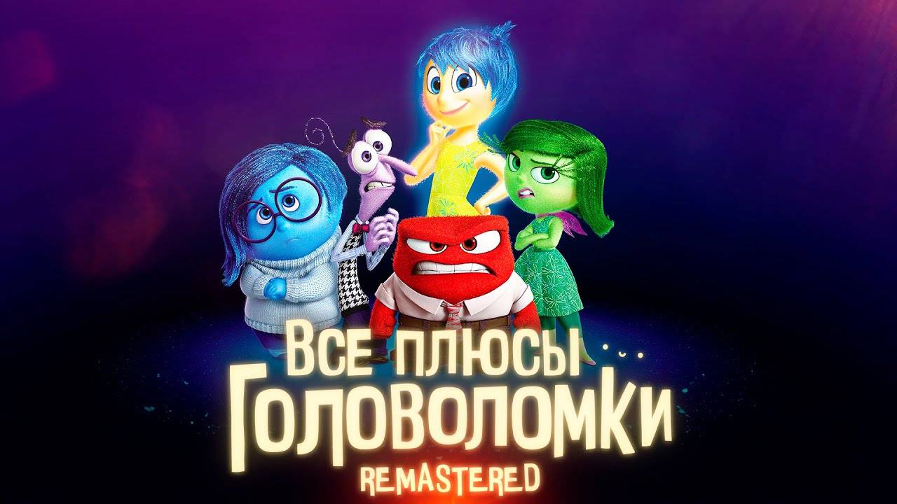 [Dalbek] Все плюсы мультфильма Головоломка ✨REMASTERED✨