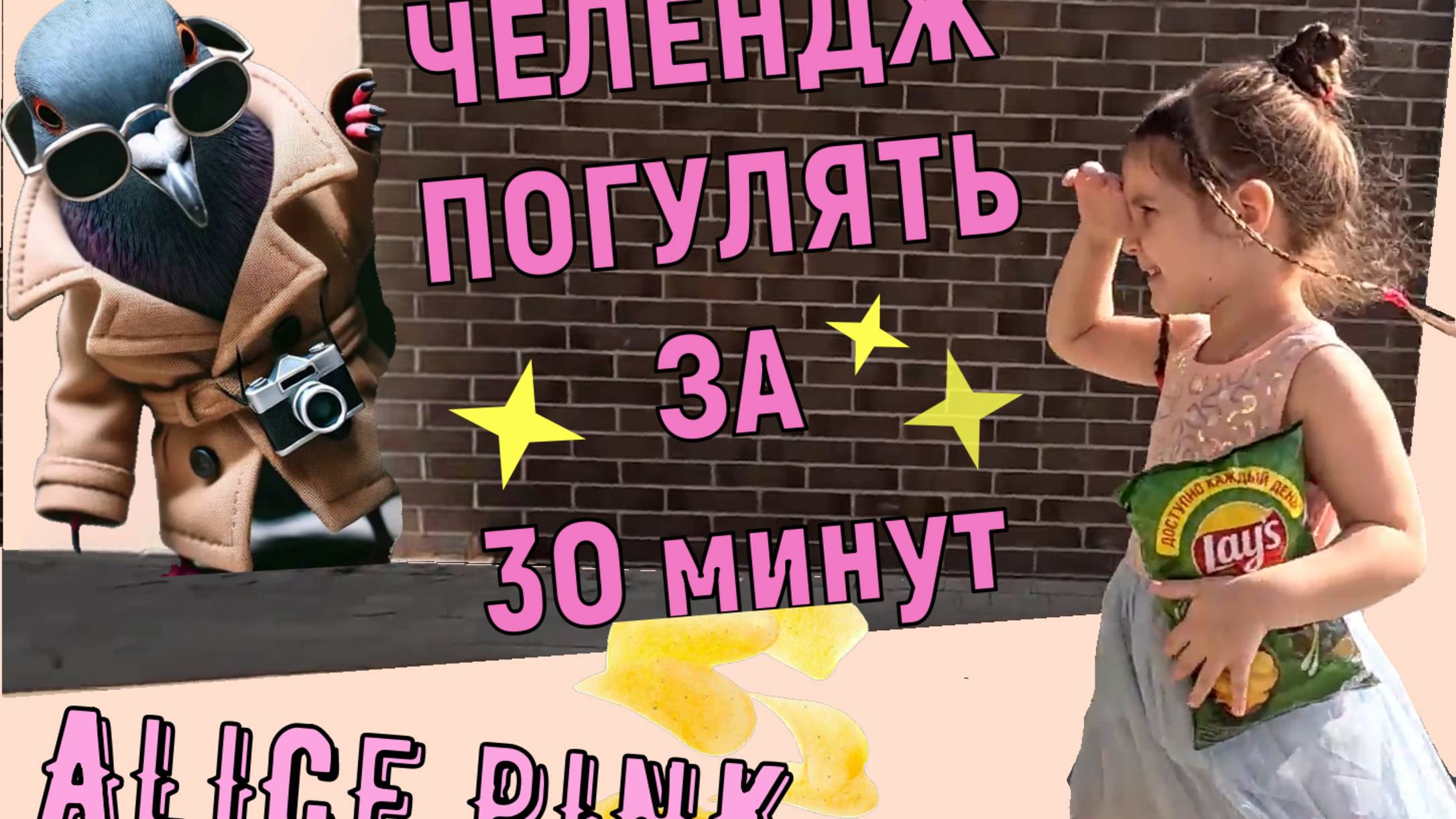ЧЕЛЕНДЖ Успей погулять за 30 МИНУТ