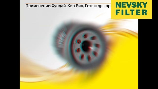 NF 1019 масляный фильтр для Вашего корейца