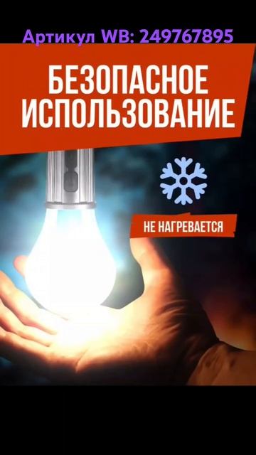 Аккумуляторная лампочка. Артикул WB: 249767895 #лампочка #ла