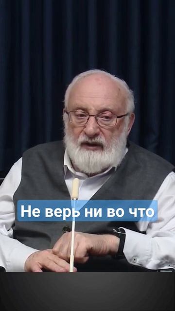не верь ни во что - правило иудаизма .mp4