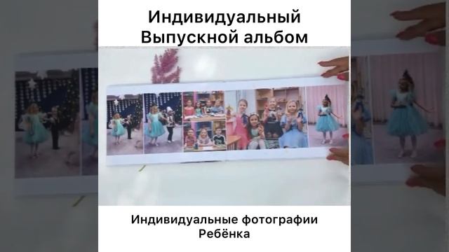 выпускной альбом детский сад индивидуальный