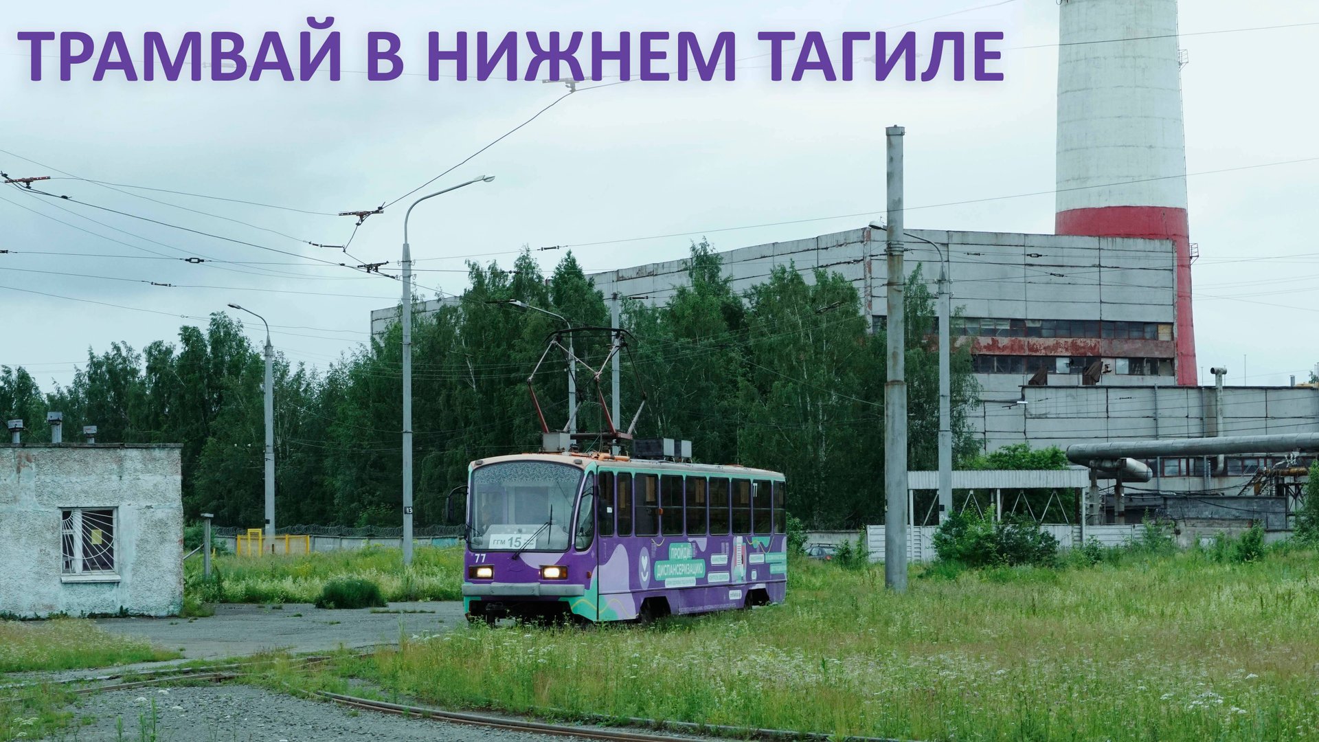 ТРАМВАЙ НА ЗАВОД в НИЖНЕМ ТАГИЛЕ