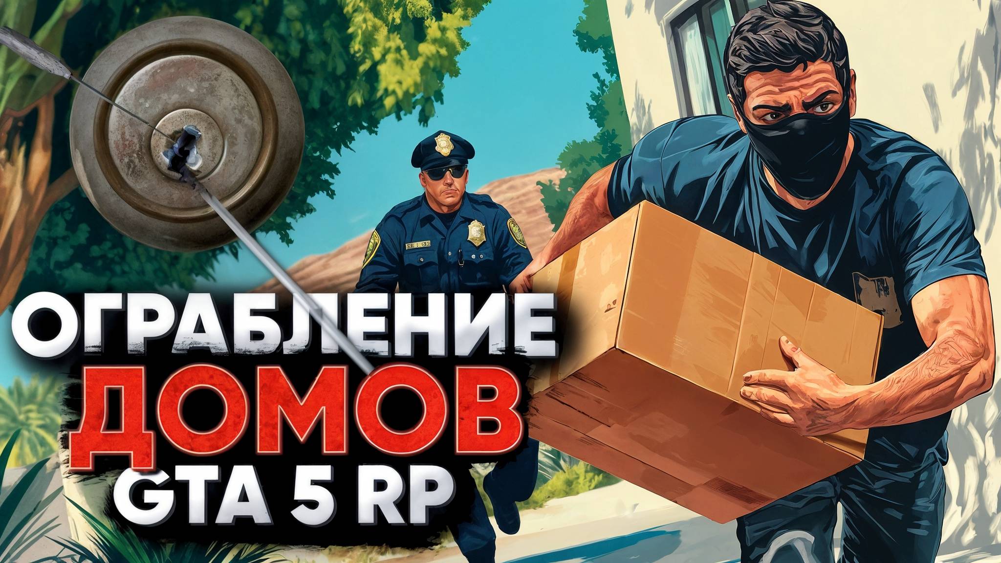 ТОП ЗАРАБОТОК ОГРАБЛЕНИЕ ДОМОВ НА GTA 5 RP PARADISE | ГРАБИМ ДОМА НА ГТА 5 ПАРАДАЙС РП