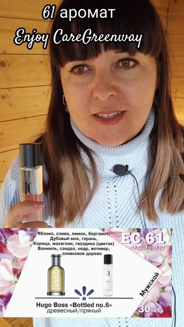 61 мужской аромат Enjoy Care Гринвей/Greenway для любителей HUGO BO