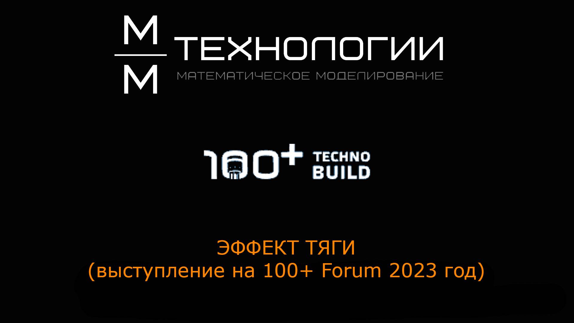 Forum 100+ 