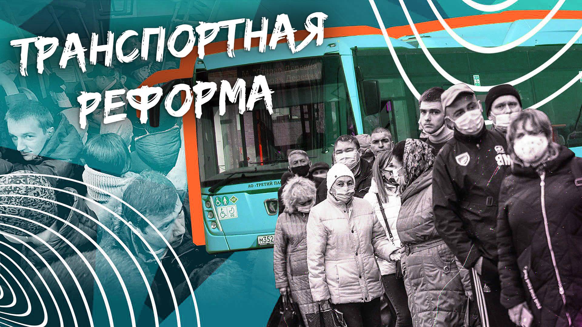 ТРАНСПОРТНАЯ РЕФОРМА В СПб - плюсы и минусы