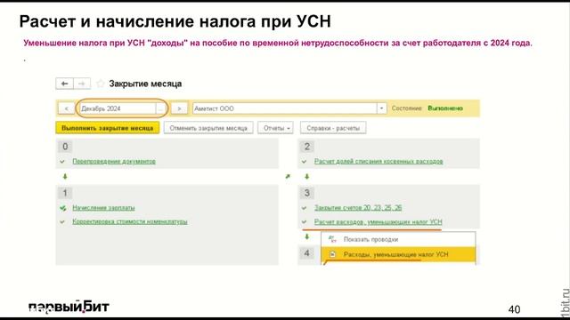 УСН за 2024 год: составление декларации | Первый Бит
