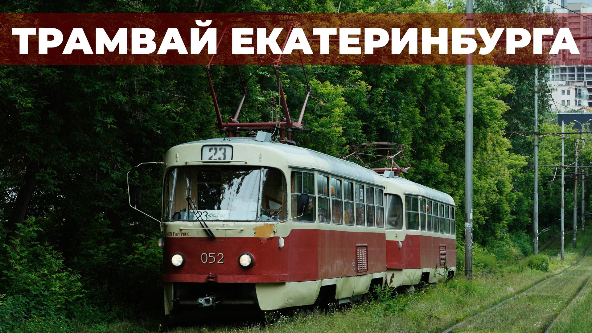 ТРАМВАЙ ЕКАТЕРИНБУРГА - обзор, история, перспективы