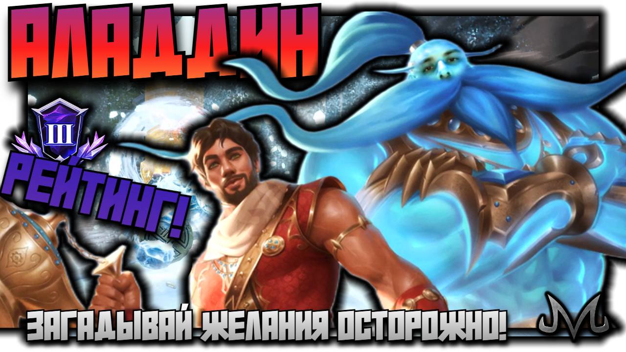 СМАЙТ 2 | РЕЙТИНГ | АЛАДДИН СОЛО | БУДЬ ОСТОРОЖЕН СО СВОИМИ ЖЕЛАНИЯМИ!
