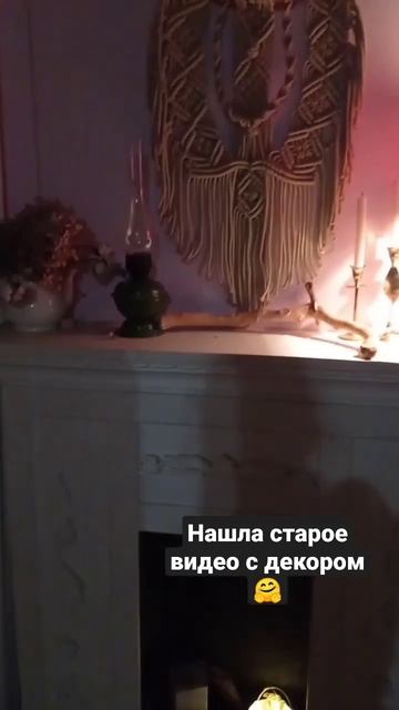 Камин делала сама, подсвечники внутри тоже, ну и макра?