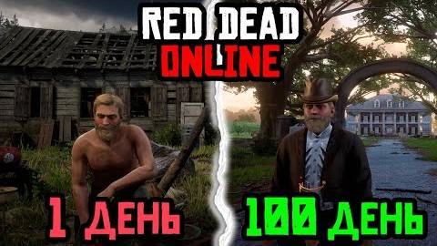 100 ДНЕЙ ВЫЖИВАНИЯ в RED DEAD ONLINE - Бохан Games