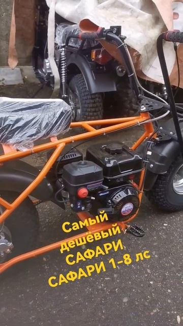 Самый дешёвый САФАРИ. Сафари 1- 6,5 лс