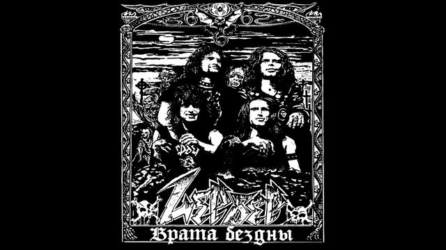 Zerber - Vrata Bezdny || Цербер - Врата бездны [Full Album]