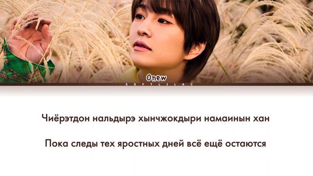 Onew - Winner (Перевод на русский и кириллизация/color Coded Lyrics)