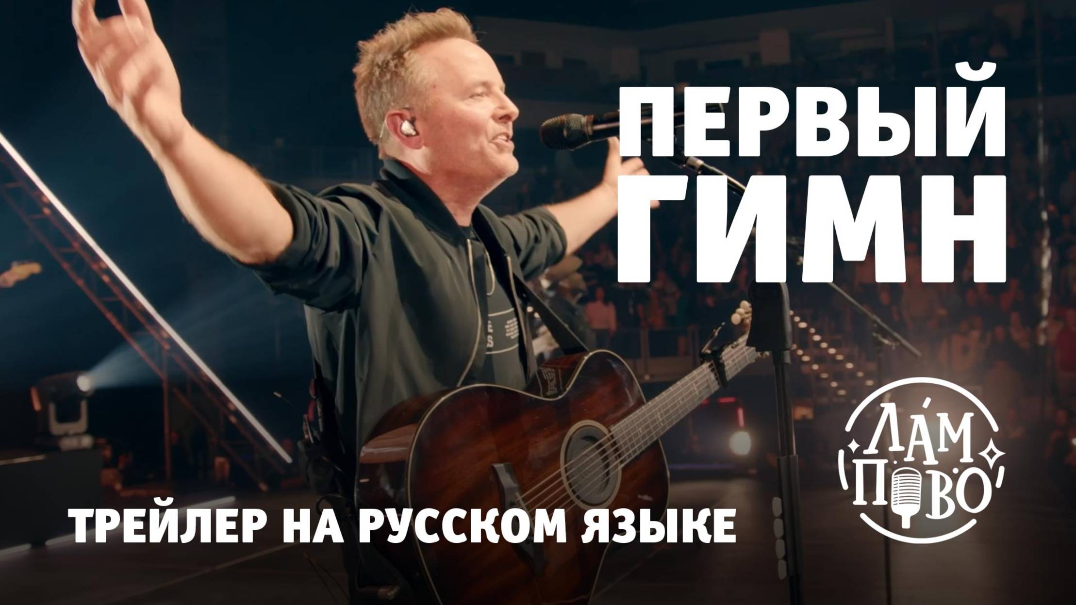 Трейлер на русском | Первый гимн | The First Hymn (2025)
