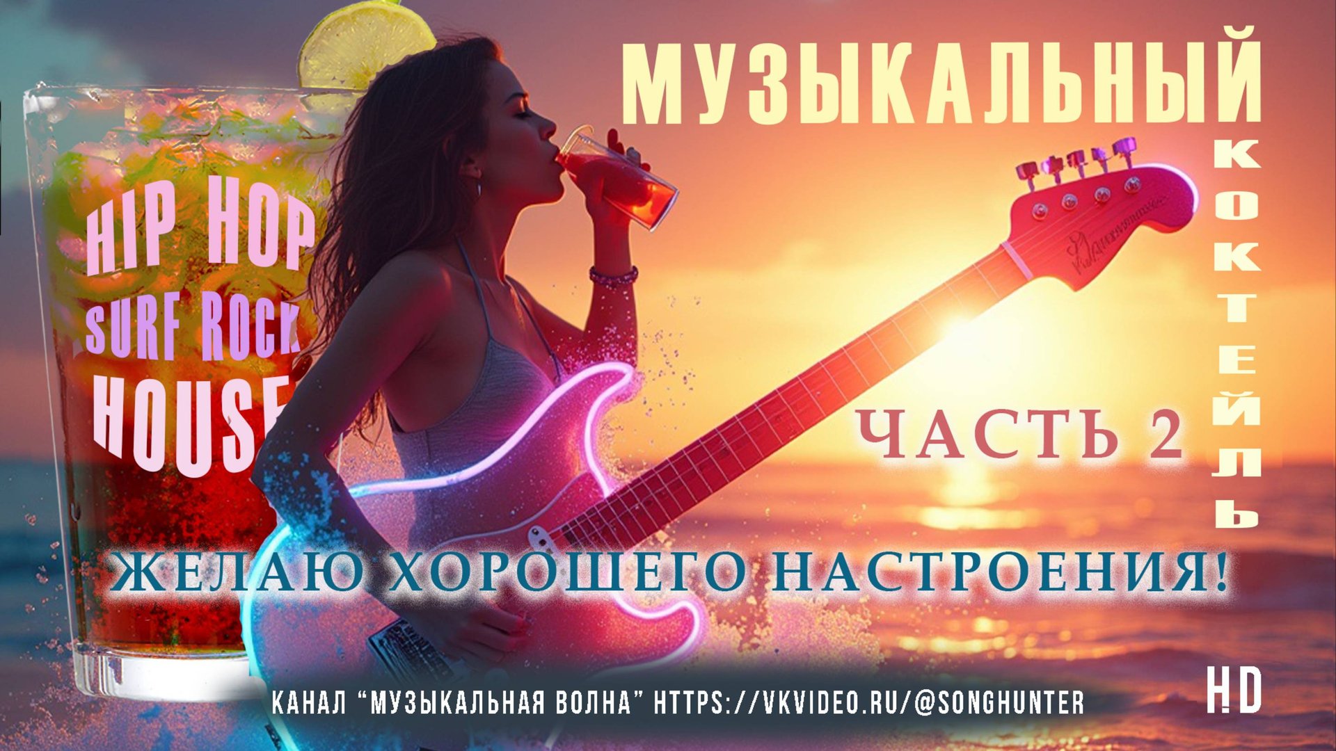 Уникальное звучание: Surfrock, HipHop и House в одном треке