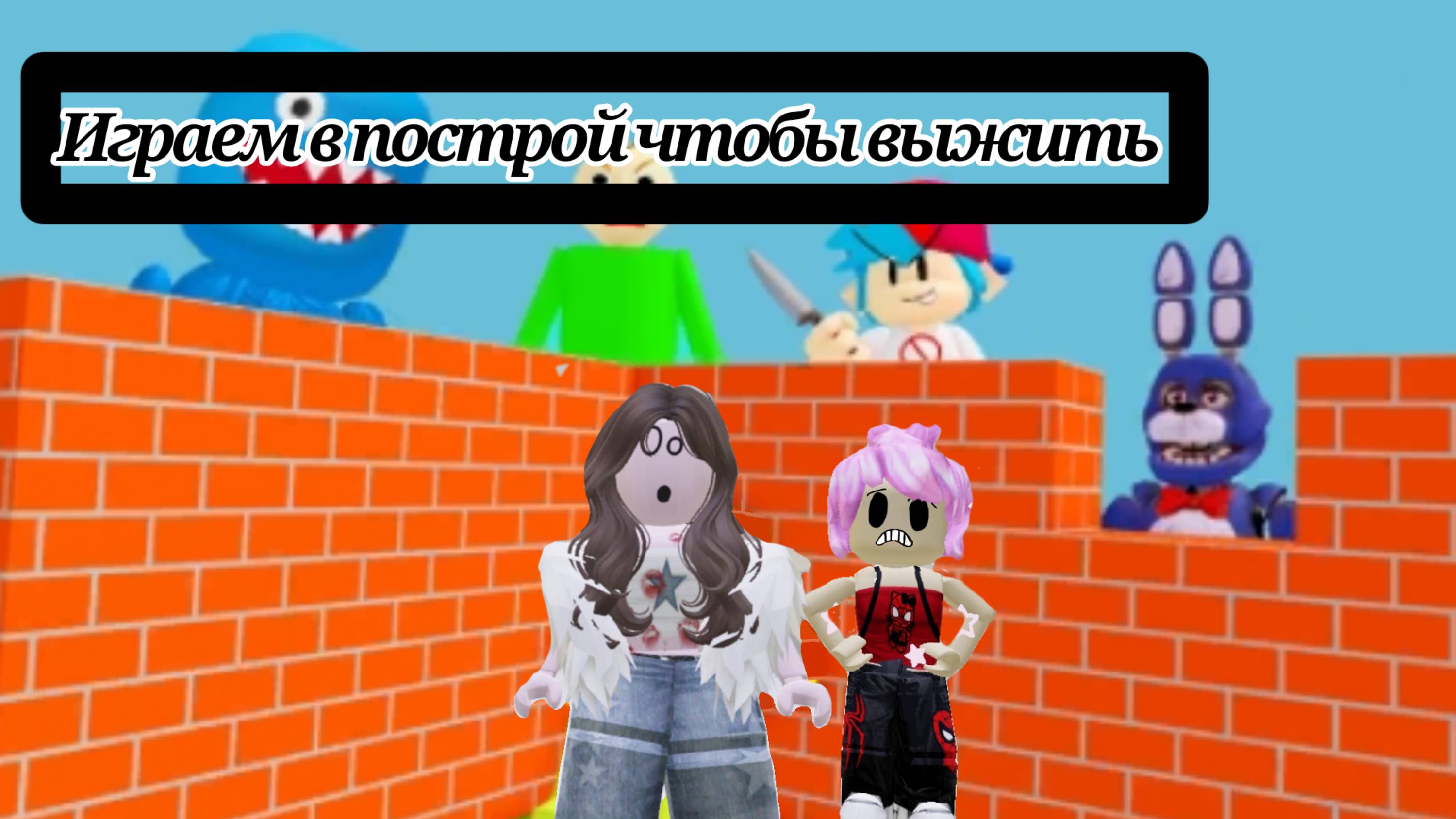 ИГРАЮ В ПОСТРОЙ ЧТОБЫ ВЫЖИТЬ