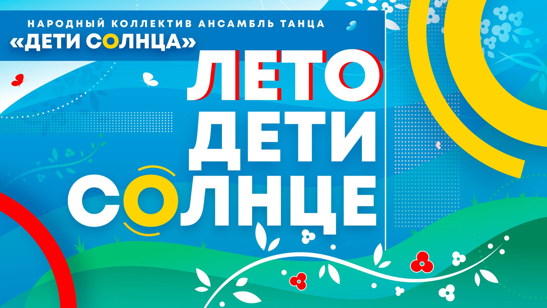 ЛЕТО ДЕТИ СОЛНЦЕ 2025