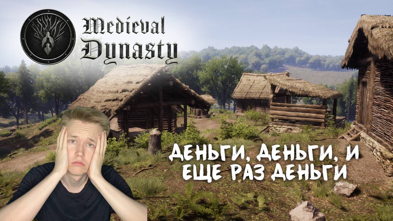 Medieval Dynasty || 3 || ДЕРЕВНЯ РАСТЕТ, КАК И ПРОБЛЕМЫ