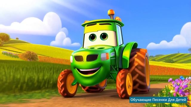 Зелёный трактор по полям едет к нам Детские песенки