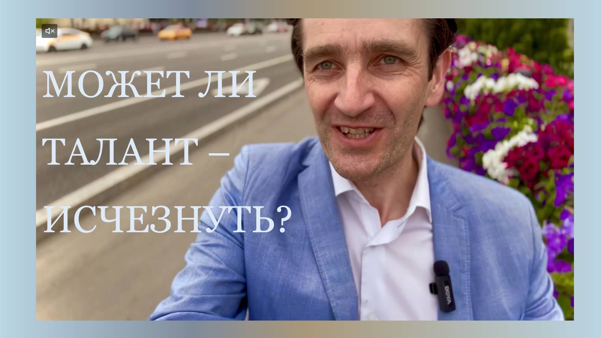 Может ли талант - исчезнуть?