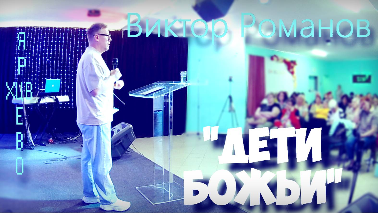 Виктор Романов - Дети Божьи