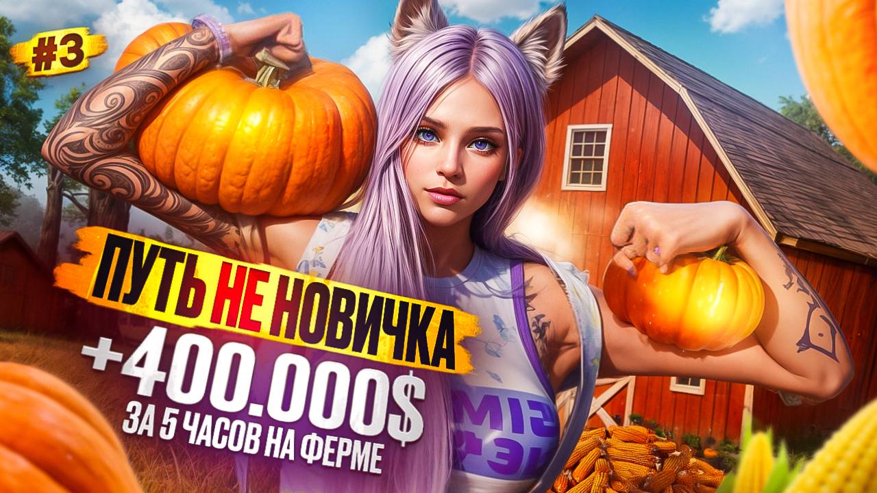 ДО ТЫКВЫ СО СТАЛЬНОЙ ЛЕЙКОЙ ПУТЬ НЕ НОВИЧКА НА MAJESTIC RP #3