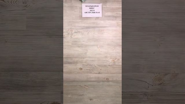 Бронь ПЛАТЬЯ КРЕМ МИКС ЛЕТО АВСТРАЛИЯ 43; 15 кг