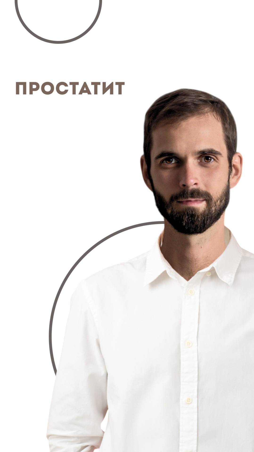💪Контент для мужчин. Простатит