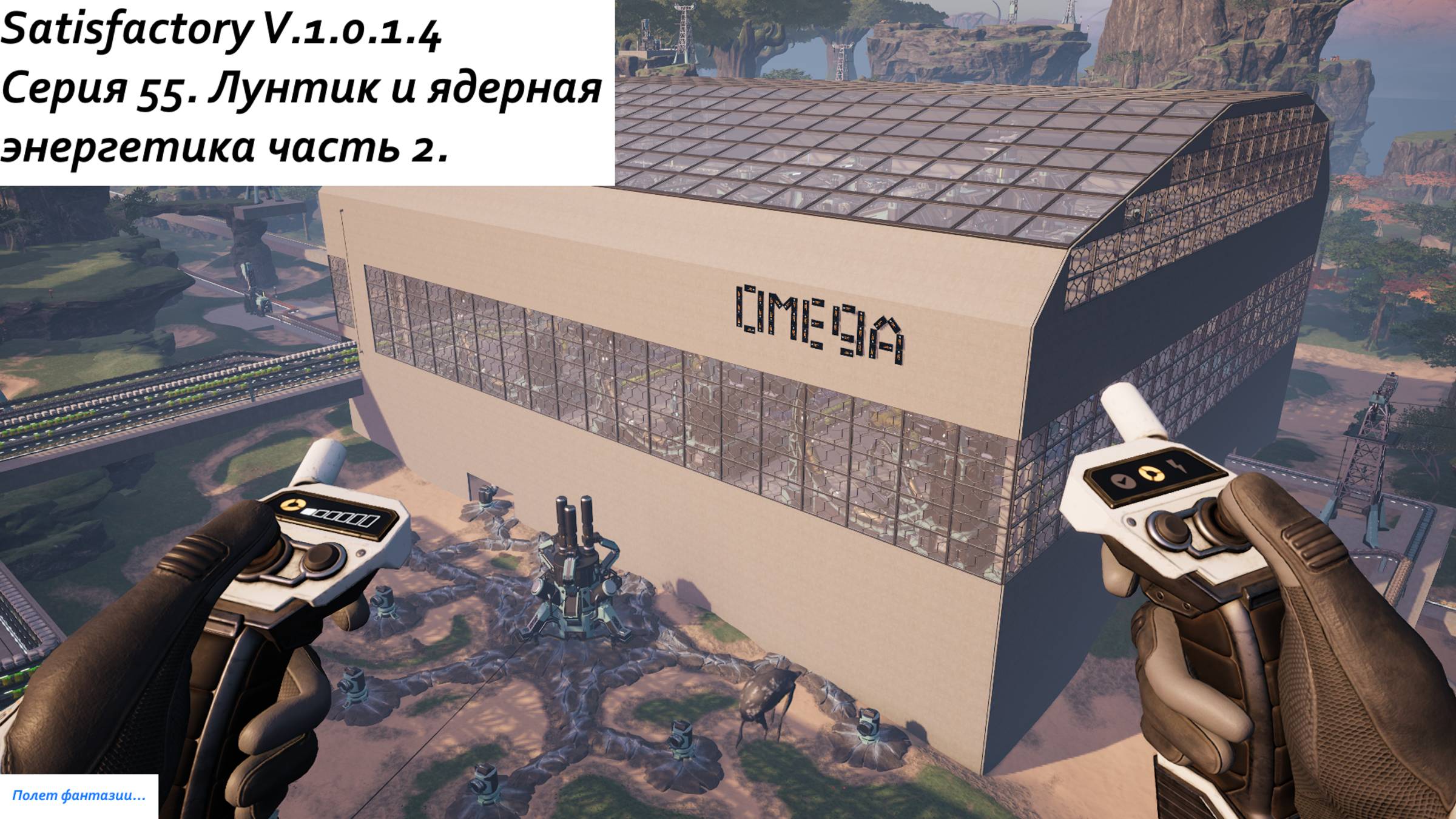 Satisfactory Серия - 55. Лунтик и ядерная энергетика часть 2.