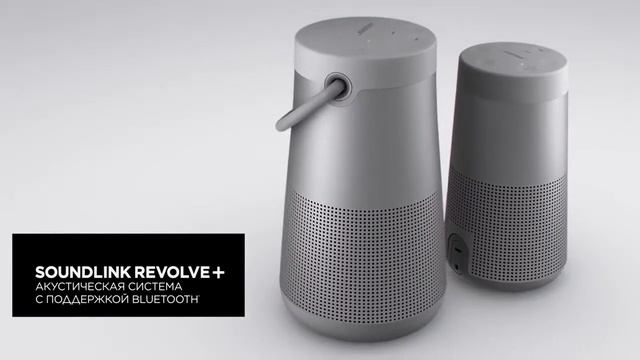 Слушайте музыку. Делитесь эмоциями. Bose SoundLink Revolve