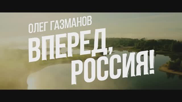 Олег Газманов – Вперед, Россия!